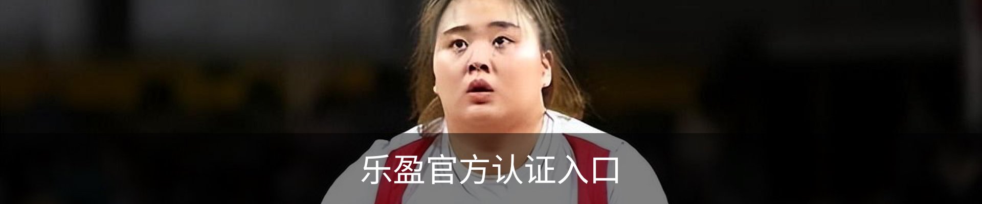 乐盈官方认证入口